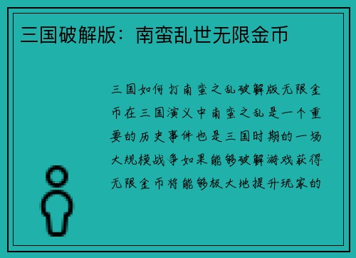 三国破解版：南蛮乱世无限金币
