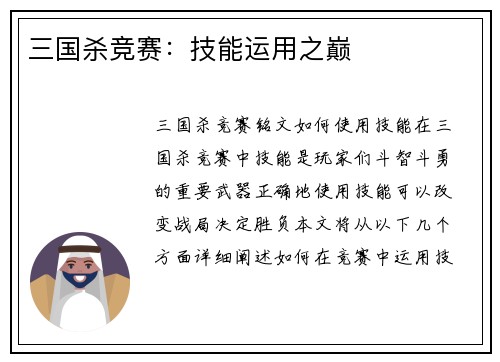 三国杀竞赛：技能运用之巅