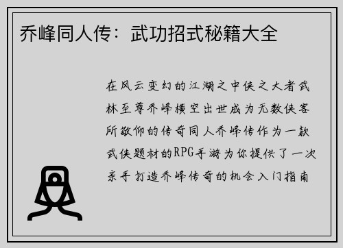 乔峰同人传：武功招式秘籍大全