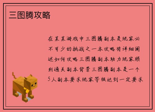 三图腾攻略