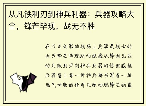 从凡铁利刃到神兵利器：兵器攻略大全，锋芒毕现，战无不胜