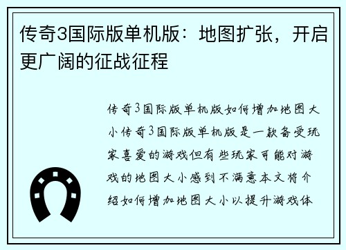 传奇3国际版单机版：地图扩张，开启更广阔的征战征程