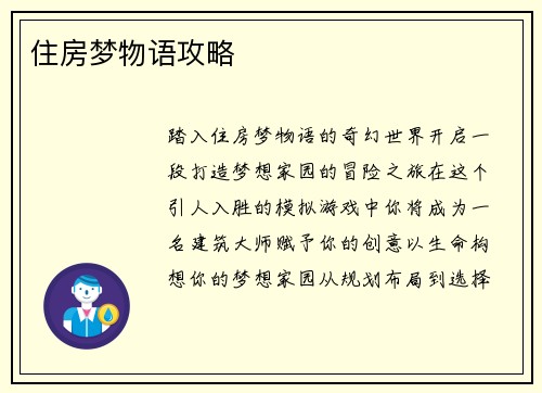 住房梦物语攻略