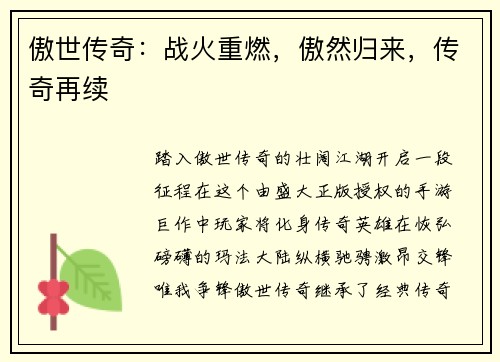 傲世传奇：战火重燃，傲然归来，传奇再续