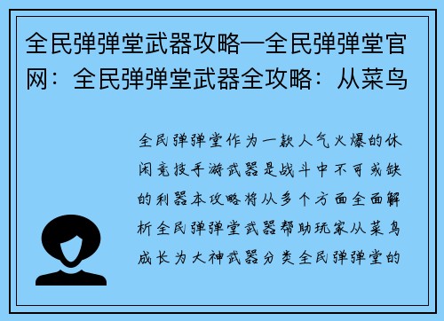 全民弹弹堂武器攻略—全民弹弹堂官网：全民弹弹堂武器全攻略：从菜鸟到大神