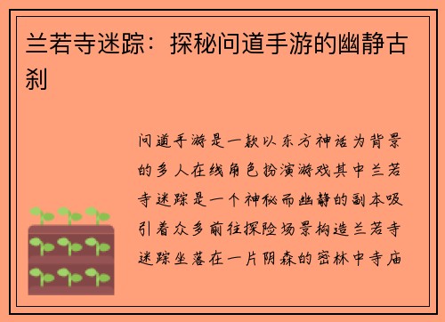 兰若寺迷踪：探秘问道手游的幽静古刹