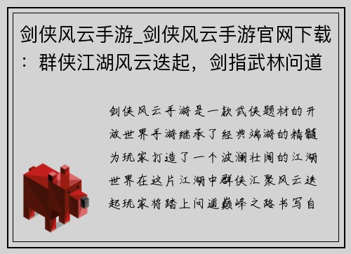 剑侠风云手游_剑侠风云手游官网下载：群侠江湖风云迭起，剑指武林问道巅峰