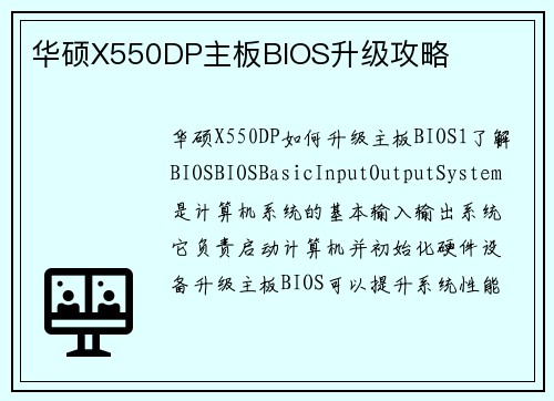 华硕X550DP主板BIOS升级攻略