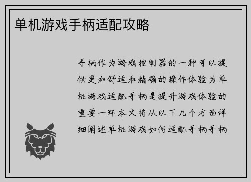 单机游戏手柄适配攻略