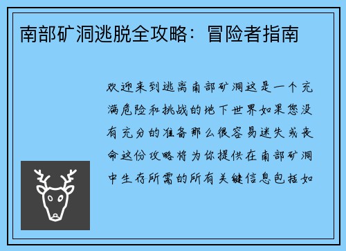 南部矿洞逃脱全攻略：冒险者指南