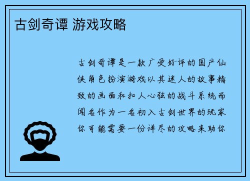 古剑奇谭 游戏攻略