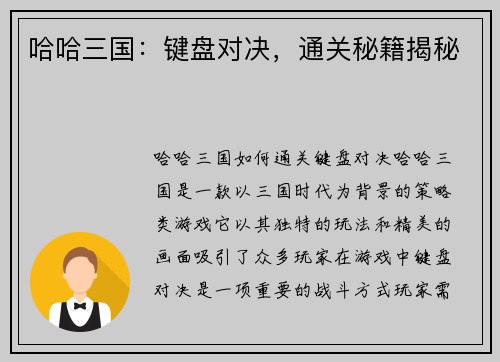 哈哈三国：键盘对决，通关秘籍揭秘