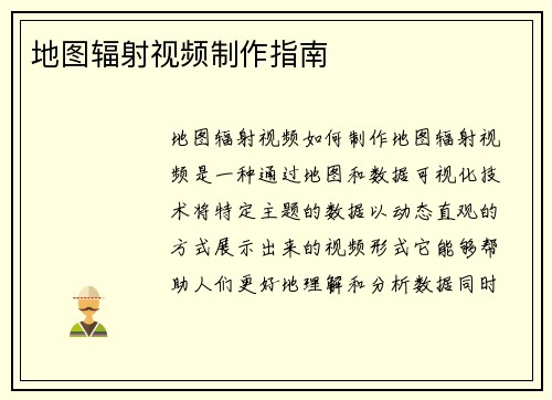 地图辐射视频制作指南