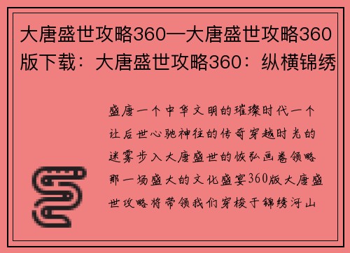 大唐盛世攻略360—大唐盛世攻略360版下载：大唐盛世攻略360：纵横锦绣河山，体验盛唐风华