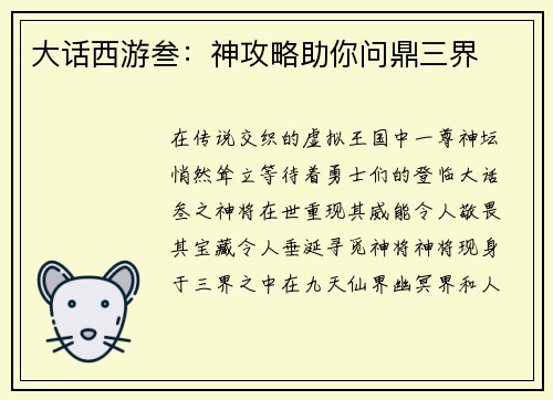 大话西游叁：神攻略助你问鼎三界