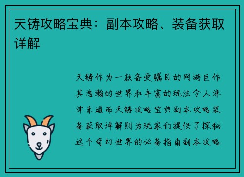 天铸攻略宝典：副本攻略、装备获取详解
