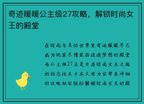 奇迹暖暖公主级27攻略，解锁时尚女王的殿堂