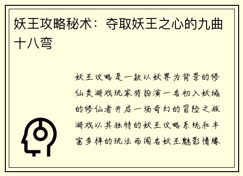 妖王攻略秘术：夺取妖王之心的九曲十八弯
