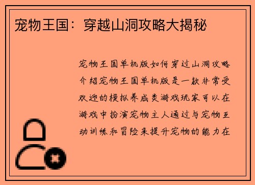 宠物王国：穿越山洞攻略大揭秘