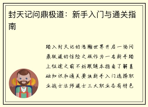 封天记问鼎极道：新手入门与通关指南
