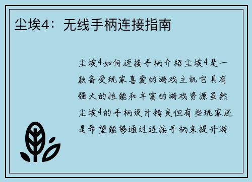 尘埃4：无线手柄连接指南