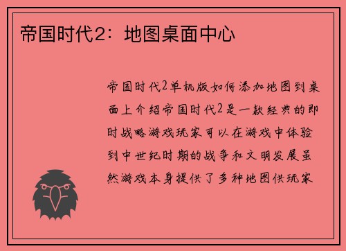 帝国时代2：地图桌面中心