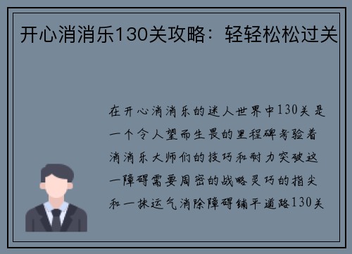 开心消消乐130关攻略：轻轻松松过关