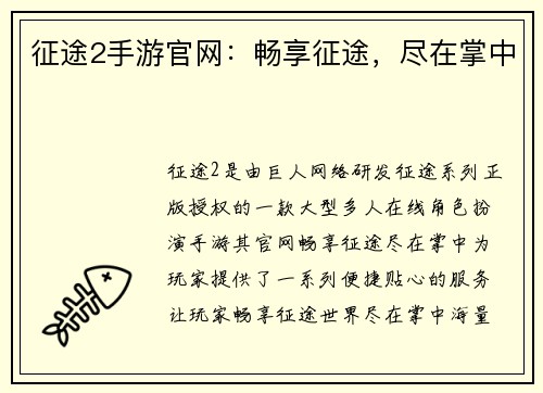 征途2手游官网：畅享征途，尽在掌中