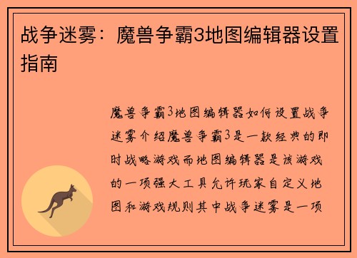 战争迷雾：魔兽争霸3地图编辑器设置指南