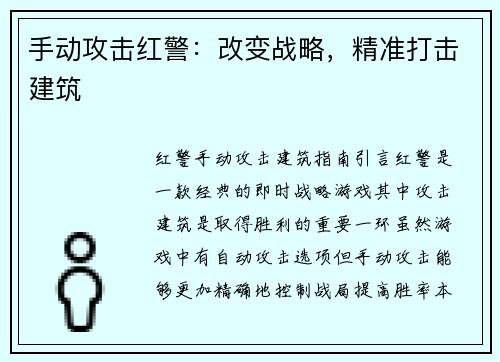 手动攻击红警：改变战略，精准打击建筑