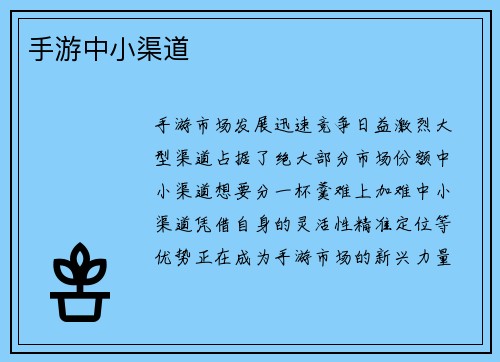 手游中小渠道