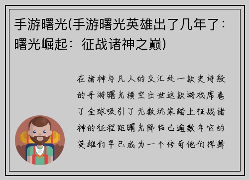 手游曙光(手游曙光英雄出了几年了：曙光崛起：征战诸神之巅)