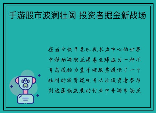 手游股市波澜壮阔 投资者掘金新战场