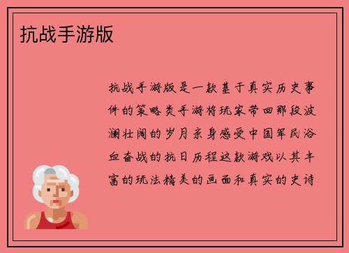 抗战手游版