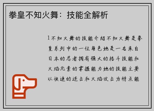 拳皇不知火舞：技能全解析