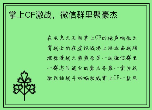 掌上CF激战，微信群里聚豪杰