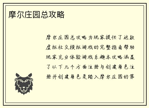 摩尔庄园总攻略