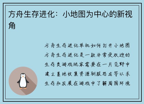 方舟生存进化：小地图为中心的新视角