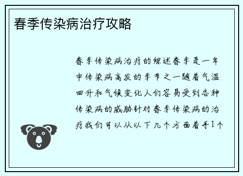 春季传染病治疗攻略