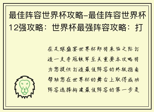 最佳阵容世界杯攻略-最佳阵容世界杯12强攻略：世界杯最强阵容攻略：打造夺冠铁军