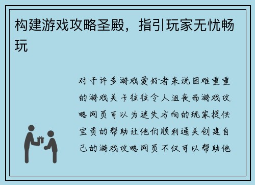 构建游戏攻略圣殿，指引玩家无忧畅玩