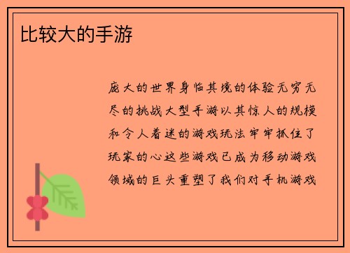 比较大的手游