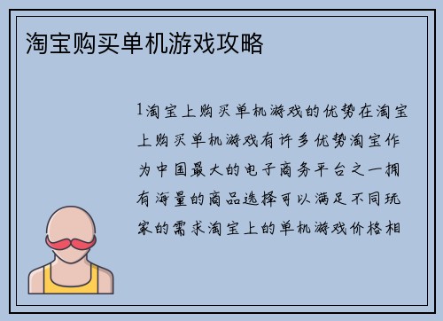 淘宝购买单机游戏攻略