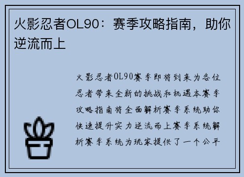 火影忍者OL90：赛季攻略指南，助你逆流而上