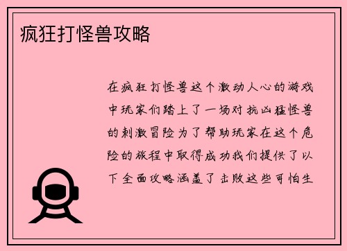 疯狂打怪兽攻略