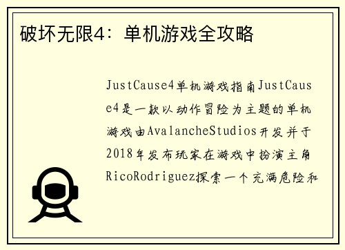 破坏无限4：单机游戏全攻略