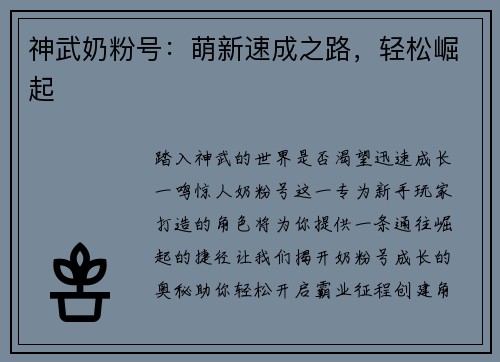 神武奶粉号：萌新速成之路，轻松崛起