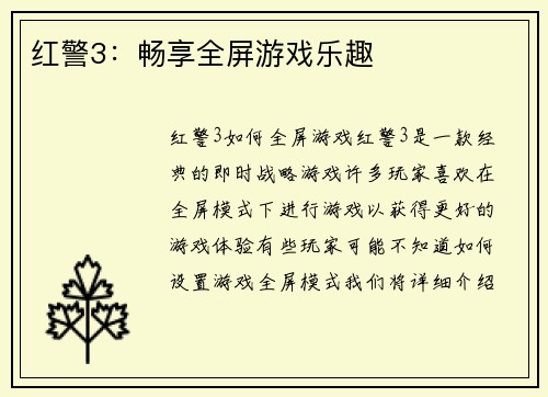红警3：畅享全屏游戏乐趣