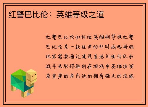红警巴比伦：英雄等级之道