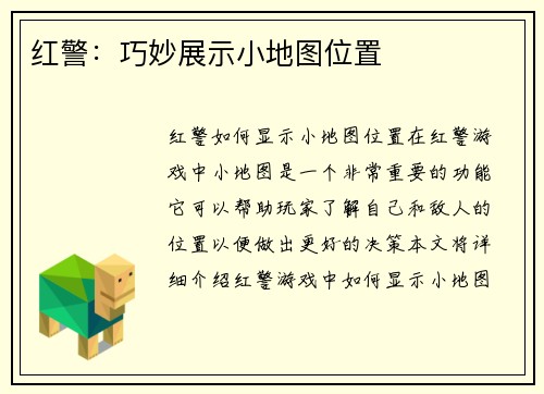 红警：巧妙展示小地图位置